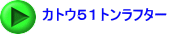 カトウ５１トンラフター
