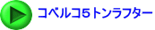 コベルコ５トンラフター