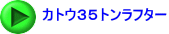 カトウ３５トンラフター