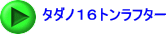 タダノ１６トンラフター