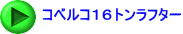 コベルコ１６トンラフター