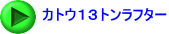 カトウ１３トンラフター