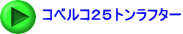 コベルコ２５トンラフター